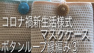 How to knit mask case(編み物)簡単！すぐできる！外したマスクの収納ケースの縁編みとボタンループの編み方③
