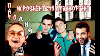 Пародия - Morgenshtern feat. Иван Ургант