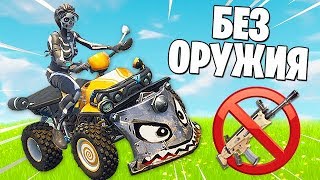 ВЫИГРАТЬ ИГРУ *БЕЗ ОРУЖИЯ* В ФОРТНАЙТ...