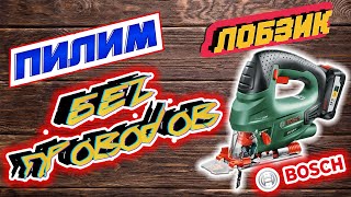 Лобзик Аккумуляторный BOSCH PST 18 LI. Обзор+Тест. Сколько пропилит на одном аккумуляторе?