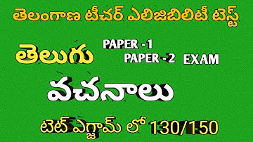 TS TET PAPER-1 SGT PAPER-2 TS TET IMP BITS 2022| TS TET TELUGU SUBJECT IMP BITS  | TS TET TELUGU
