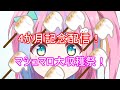 【雑談】４ヶ月ありがとおおおおお！感謝のマシュマロ収穫祭！【Vtuber】