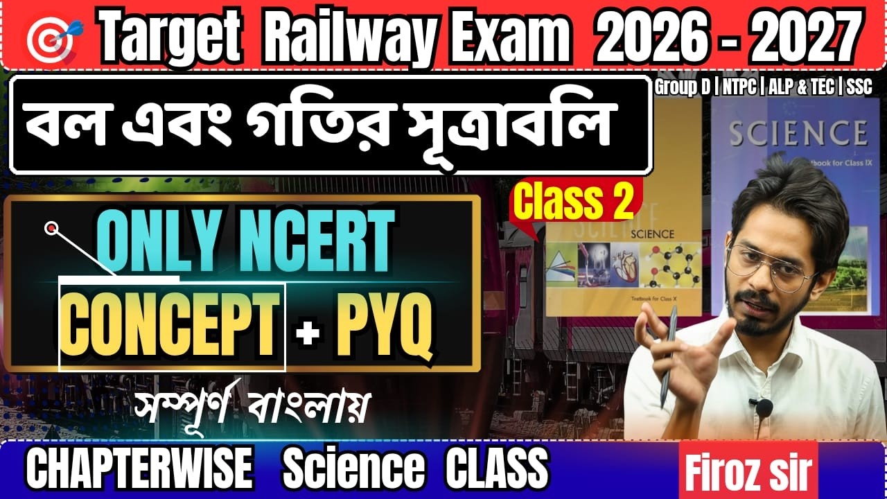 Railway Exam 2026–27🔥 Force and Laws of Motion | Class 2 | NCERT Science Bengali |  Concept + PYQ