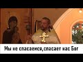 Мы не спасаемся, спасает нас Бог. Священник Игорь Сильченков