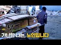 [시사기획 날] 50회 가난한 나는 노인입니다 2017.04.20