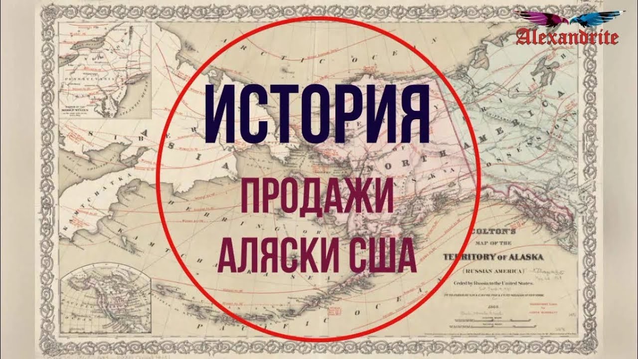 Условия продажи сша. Аляску продали в 1867. Россия продала Аляску США. США И Аляска история. История продажи Аляски Россией.