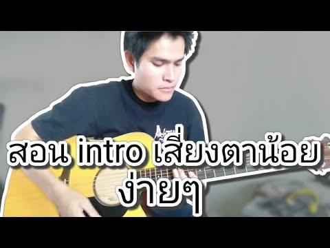  คอร์ดเพลงเสี่ยงตาน้อย