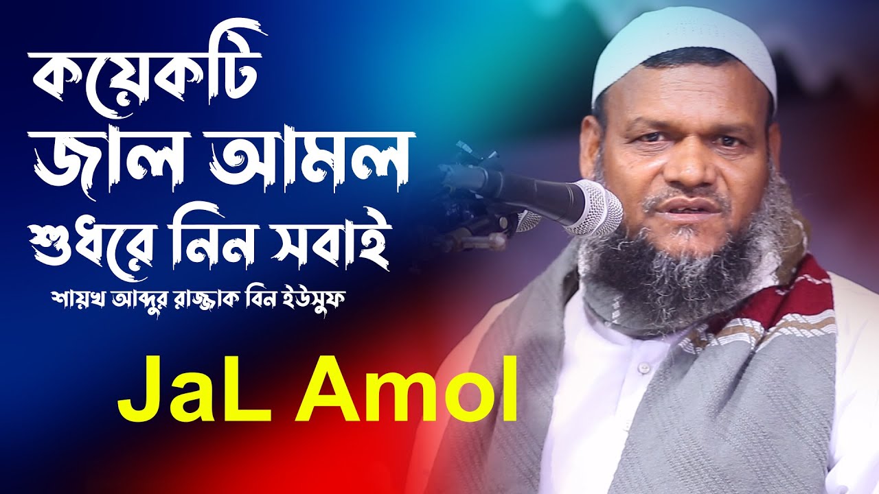 কয়েকটি জাল আমল - আব্দুর রাজ্জাক বিন ইউসুফ | Abdur Razzak bin Yousuf Bangla Waz