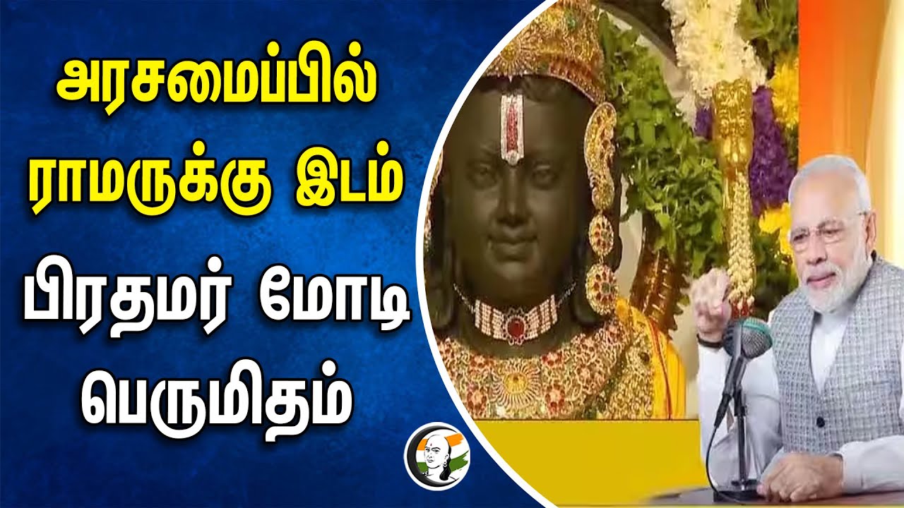 ⁣அரசமைப்பில் ராமருக்கு இடம்.. பிரதமர் மோடி பெருமிதம் | PM Modi