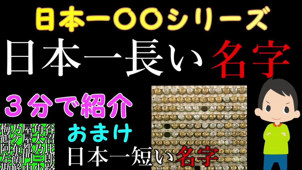 日本一 日本一長い名字と短い名字を3分で紹介します Youtube