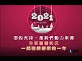 全華2021元旦祝賀