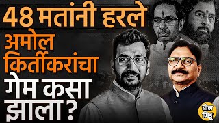 Mumbai North West Lok Sabha Result मध्ये Ravindra Waikar यांनी Amol Kirtikar यांचा पराभव कसा केला ?