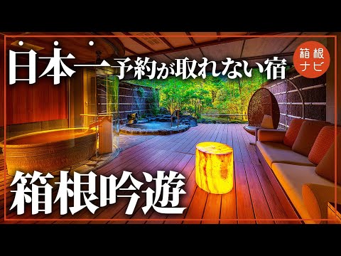 【箱根】超人気の高級旅館・箱根吟遊に潜入！