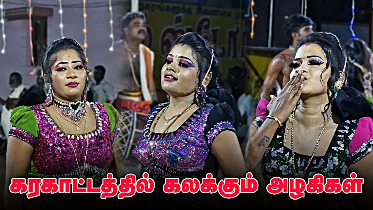 New karakattam HD || Gayathri, Meena, Vaidhegi karakattam / Seethai Rider Youtube Channel...😍✨️