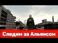 СЛЕДИМ ЗА АЛЬЯНСОМ / HL2RP - Garry's Mod [DarkRP]