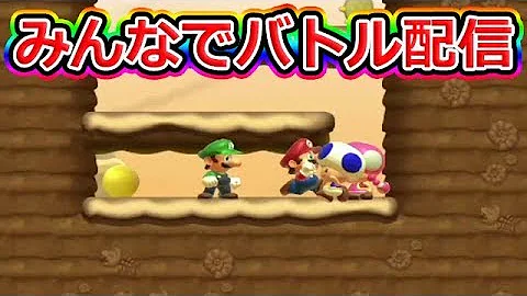 みんなでバトル配信 マリオメーカー2 Mp3
