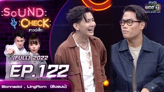 Sound Check EP.122  :  Bonnadol  , LingRom  (ลิงรมย์)  | FULL EP | 24 ส.ค. 65 | one31