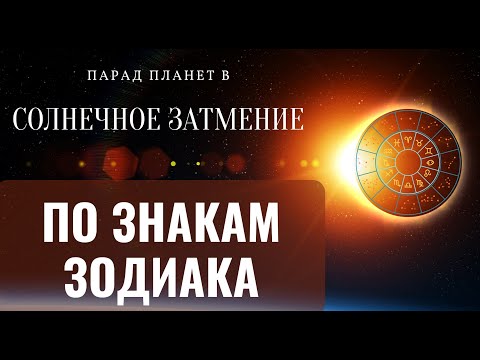 СОЛНЕЧНОЕ ЗАТМЕНИЕ ПО ЗНАКАМ ЗОДИАКА