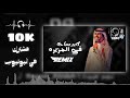 ريمكس بمناسبة الـ10K مشترك لكن عتيبة اكبر مساحة في الجزيرة 2023 دي جي وتصميم نجم عبيدة ريمكس بمناسبة الـ10K مشترك لكن عتيبة اكبر مساحة في الجزيرة 2023 دي جي وتصميم نجم عبيدة