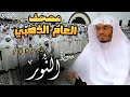 سورة النور تلاوة خاشع تدمع لها العين للشيخ ياسر الدوسري المصحف المرتل من عام 1431   