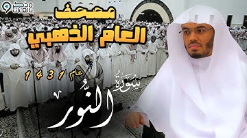 "سورة النور" تلاوة خاشع تدمع لها العين للشيخ ياسر الدوسري | المصحف المرتل من عام 1431 Surah An-noor