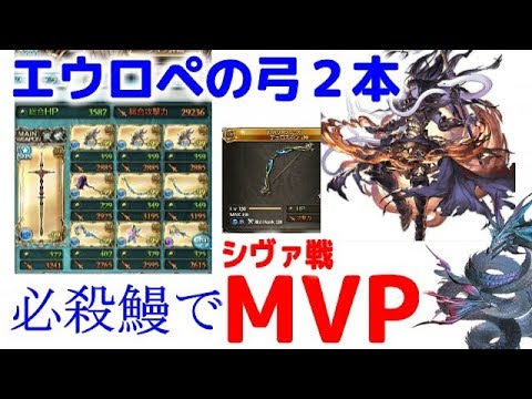 グラブル 必殺鰻 シヴァ戦ｍｖｐ エウロペの弓２本 Youtube