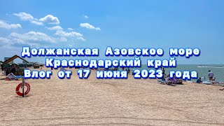 Должанская Азовское море 17 июня 2023 #должанская #ейск #азовскоеморе #море #лето #кубань #россия