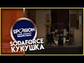 SodaForce - Кукушка - SPVISION IV Grand-Final - СПВИДЕНЬЕ 4 сезон Финал