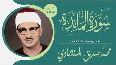 الشيخ محمد صديق المنشاوي - ما تيسر من سورة المائدة 97-115 - نادرة من تسجيلات الختمة المجودة