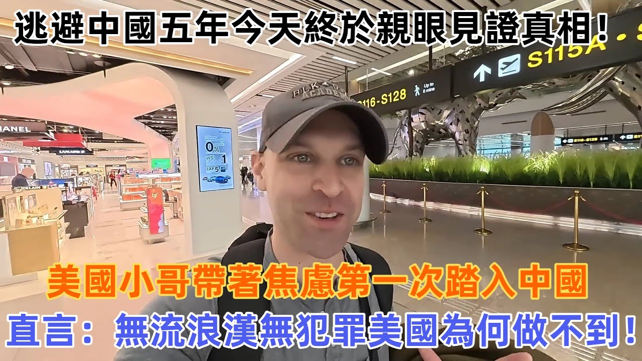 逃避中國五年，今天終於親眼見證真相！美國小哥帶著焦慮第一次踏入中國，直言：無流浪漢無犯罪美國為何做不到！