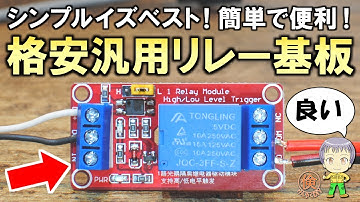 シンプルで汎用性が高い！DIYで超便利な格安のリレーモジュールをご紹介します！
