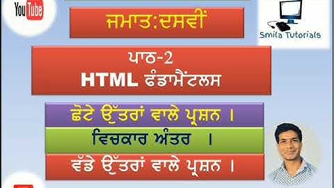 Class 10th ਪਾਠ 2 HTML ਫੰਡਾਮੈਂਟਲਸ (ਛੋਟੇ  ਉੱਤਰਾਂ ਵਾਲੇ ਪ੍ਰਸ਼ਨ । ਵਿਚਕਾਰ ਅੰਤਰ  । ਵੱਡੇ ਉੱਤਰਾਂ ਵਾਲੇ ਪ੍ਰਸ਼ਨ ।)