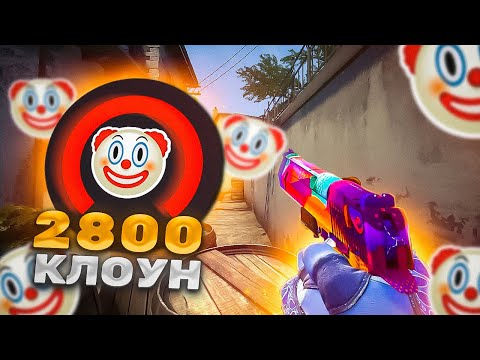 ПОДПИВАС 2.800 ELO ЗАРУИНИЛ МНЕ ИГРУ НА FACEIT ( CS:GO )