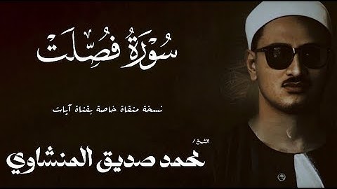 سورة فصلت من 1 الى 24 | الشيخ محمد صديق المنشاوي | الختمة المجودة