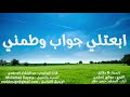 65 ابعتلي جواب وطمني موشح مميز