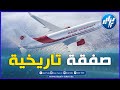 شاهد..أضخم صفقة تعقدها  الخطوط الجوية الجزائرية لإقتناء طائرات جديدة من نوع بوينغ و ايرباص