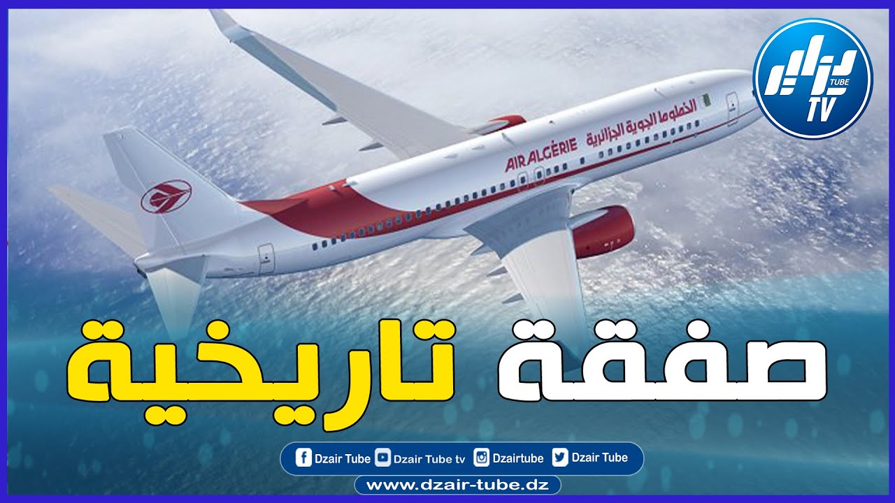 شاهد..أضخم صفقة تعقدها  الخطوط الجوية الجزائرية لإقتناء طائرات جديدة من نوع بوينغ و ايرباص