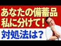 【備蓄道】大災害時に自分の防災備蓄を他人に分ける？それとも隠し通す？