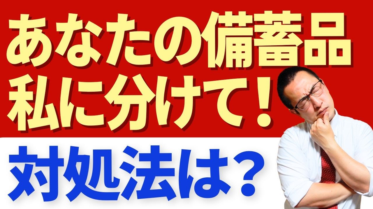 【備蓄道】大災害時に自分の防災備蓄を他人に分ける？それとも隠し通す？