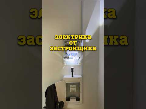 Пожароопасный Электрощит от застройщика #ремонт #отделка #приемкаквартиры #технадзор #электрика