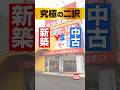 【ショートドラマ】新築か、中古か？究極の選択｜第六話