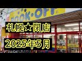 札幌★閉店2025年5月