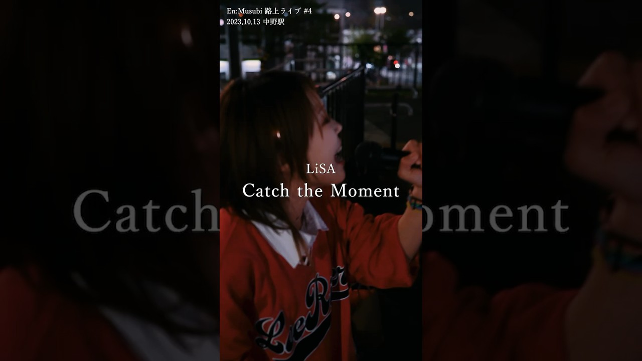 LiSA／Catch the Moment  路上ライブで歌ってみた！！ ソードアート・オンライン　#shorts