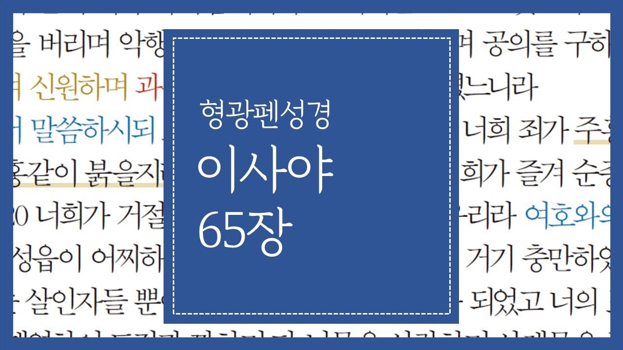 이사야 65장 | 그들이 부르기 전에 내가 응답하겠고