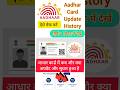 adhar card update history kaise dekhe #adharupdate