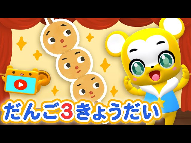 NHK】だんご3兄弟 おかあさんといっしょ【こどものうた・童謡