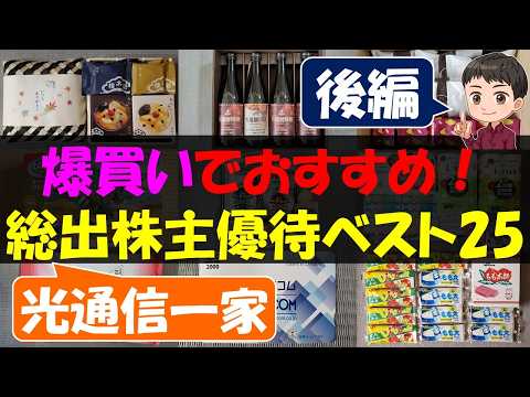 【後編】爆買いでおすすめ！一家総出株主優待ベスト25【株主優待】【貯金】