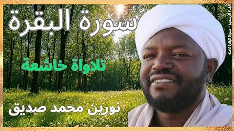 سورة البقرة كاملة بصوت القارئ نورين محمد صديق Surah Al-Baqarah