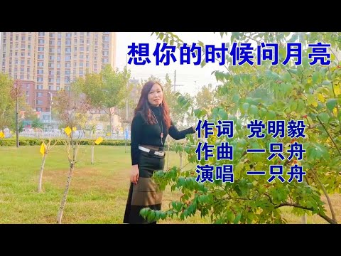 《想你的时候问月亮》作词 党明毅 作曲  一只舟  演唱 一只舟
