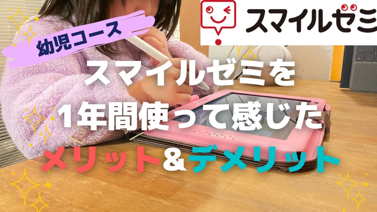 【タブレット教材】スマイルゼミを1年間使って感じたメリット&デメリット|幼児コース